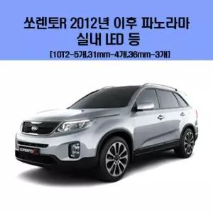 소렌토R 2012년이후 파노라마 차량용 실내 LED 등 세트
