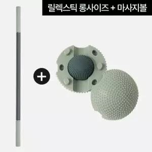 릴렉스틱 롱+마사지볼