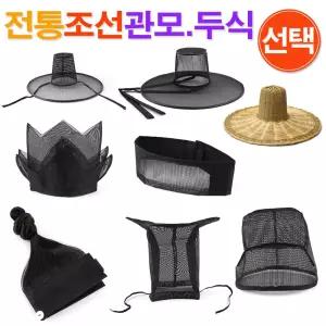 전통 양반갓 정자관 탕건 망건 유건 상투 패랭이 모자 선택 / 관모 전통소품 민속소품 사극소품