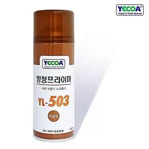 락카스프레이페인트 적갈색 YL-503 420ml 작업도구 YECOA 방청프라이머 셀프 녹방지 사비 방청제
