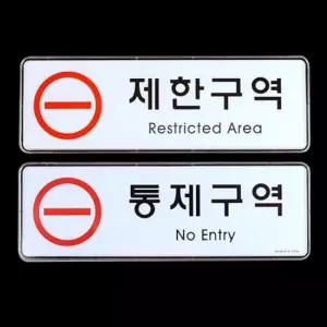 [데코] 제한구역 통제구역 시스템사인 안내판 표지판 인테리어소품 디자인문패 아크릴안내판 명찰 제한구역