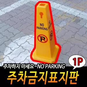 주차금지표지판 입간판 [BQJ89887]