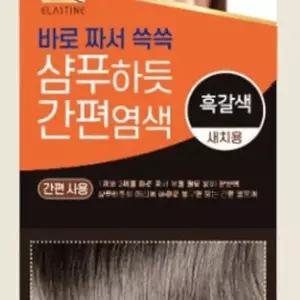 엘라스틴 샴푸하듯 간편 염색 60g / 흑갈색 x3SET(LC)