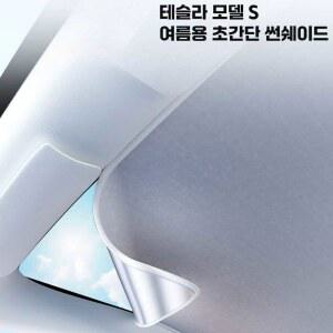 테슬라 모델S 햇빛가리개 썬쉐이드 세단과 고정 전측창 블랙 라인 틴트 오토모티브 블라인드