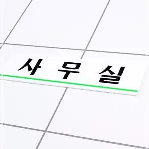 IKW62B7A5 명찰 도어사인 팻말 인테리어소품 표시 아트사인 알림 사무실 표지 문패 아크릴 안내 디자인 판