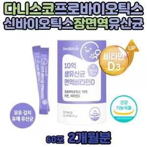 락토바실러스 모유 유래 키즈 유산균 비타민D 장면역 분말 무첨가 청소년 초딩 중딩 7살 8살 10살 초유 단