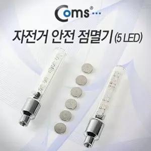 [COMS]자전거 점멸기 야간 램프 안전등 공기밸브장착 튜브밸브 자전거라이트-WFPYQ0M
