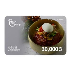 [한솔냉면] e기프트카드 3만원권
