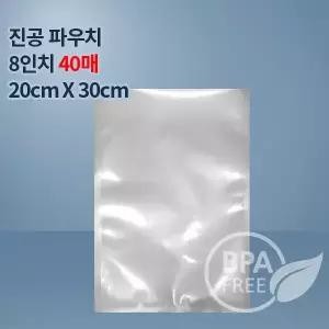 9겹 진공팩 진공비닐8인치 40매(푸드세이버호환가능)수비드포장