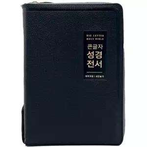 개역개정 천연가죽 우피 큰글자성경전서 NKR72EWBU 대합본 새찬송가 검정 큰글씨성경