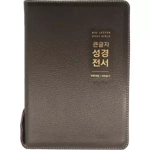 개역개정 천연가죽 우피 큰글자성경전서 NKR72EWBU 대합본 새찬송가 다크브라운 큰글씨성경