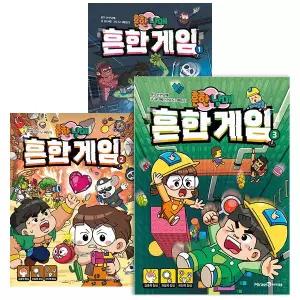 흔한남매 흔한 게임 전권 세트 (1~3)