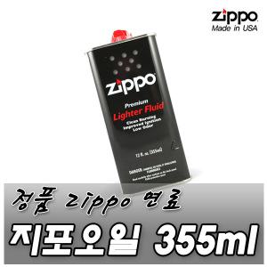 정품/지포 - 오일 355ml/Zippo오일/라이터기름/라이터