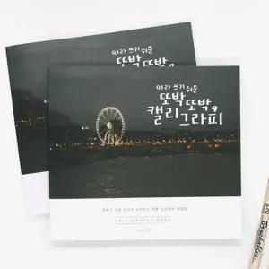 핑크풋 캘리그라피북 손글씨 연습 낙서장 디자인 글씨