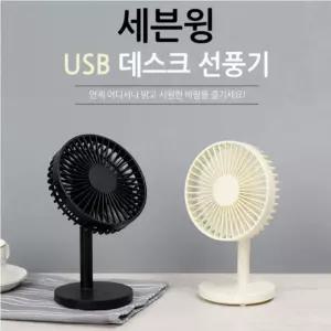 USB세븐윙 탁상용선풍기 저소음 USB선풍기 미니선풍기 써큘레이터