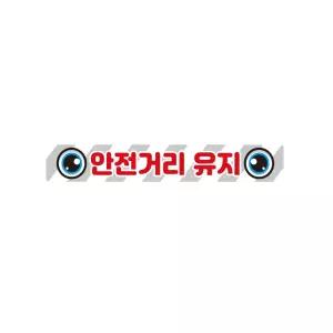 안전거리유지14 화물차량용 반사 스티커 35x5cm