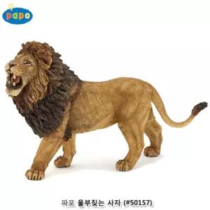 파포 (모형완구) 울부짖는사자 (#50157)