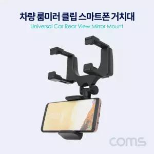 차량용 룸미러 클립 스마트폰 거치대