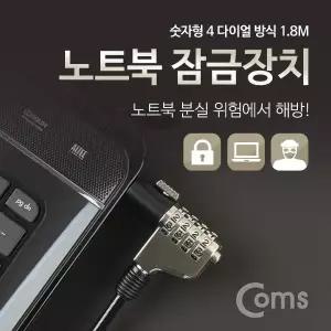 노트북 잠금 장치 (숫자형 다이얼) 1.8M/자물쇠 / 도난방지 / 켄싱턴 락 / 캔싱