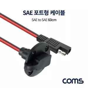 SAE 케이블 (M F) 포트형 보호캡 60cmSAE SAE선 SAE형 SAE연장 SAE커넥터