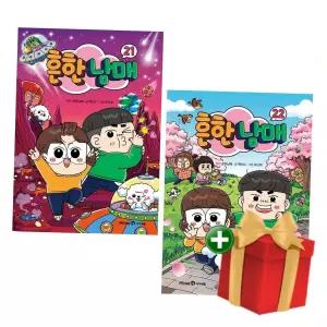 흔한남매 세트 (21-22권 전2권)+랜덤선물