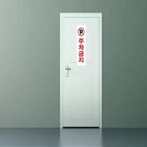 등대 표지판 주차금지 80X250MM U3510 외부차량주차금지표지판
