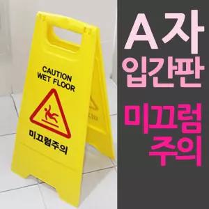 A자 접이식 입간판 미끄럼주의의 의안내 의문 의판 입구판 입구표지판 청소중 안전 양면 양면판