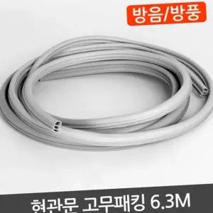 현관문 고무패킹 6.3M