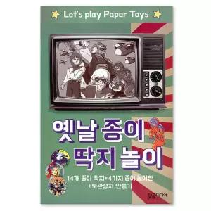 옛날 종이 딱지 놀이:14개 종이 딱지 + 4가지 종이 놀이판 + 보관상자 만들기