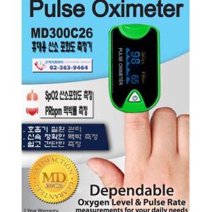 휴대용 산소포화도 맥박측정기 MD300C26[Pulse Oximeter/펄스옥시메타/응급용품]
