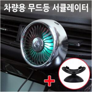 차량용 USB 클립형 송풍기 서큘레이터 분위기등
