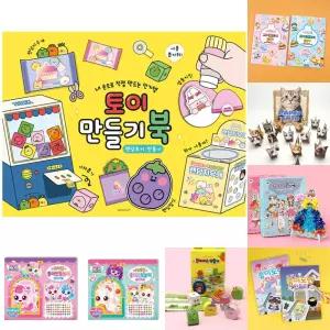 토이 만들기북 돌봄/방과후/꾸미기/놀이/데코북/종이도안/만들기/종이/아이/어린이/오리기/종이인형/키즈