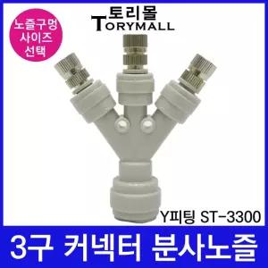 3구커넥터 Y피팅 ST-3300 스프레이 분사노즐 1/4