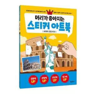 머리가 좋아지는 스티커 아트북 2 - 세계의 랜드마크