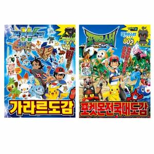 썬앤문 전국대도감+포켓몬스터 가라르 도감 / 전 2권 세트 어린이 그림 도감