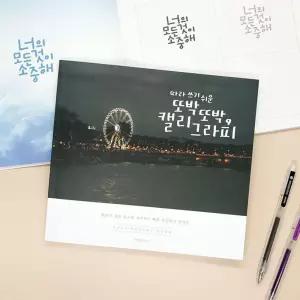 (다올)손글씨 연습노트 캘리그라피 트레이닝 노트북