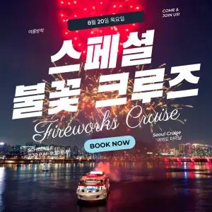 [서울크루즈] 스폐셜 불꽃 투어 크루즈 (여의도 터미널 출발,불꽃쇼 120분)