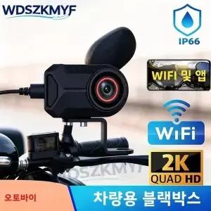 IP66 방수 신형 2K QHD 오토바이 DVR 블랙박스 전방 주행 기록 장치 WIFI 앱 지원 야외 라이딩