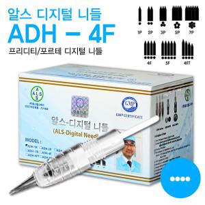 ADH-4F 10개 알스디지털니들 디지털머신 반영구니들