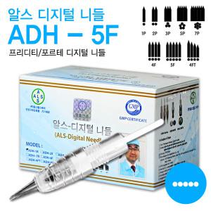 ADH-5F 10개 알스디지털니들 디지털머신 반영구니들
