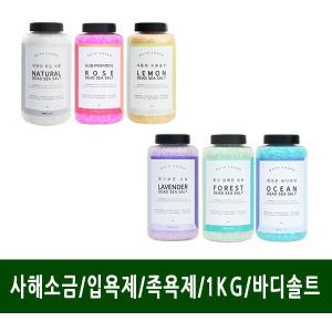 사해소금/입욕제/족욕제/6가지제품/바디솔트/1KG