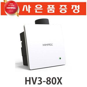힘펠환풍기 제로크 HV3-80X HV3-80X(MD일체)고효율고정압환기팬 정풍량욕실 HV3-81WF FZA-C110S등 자가설치