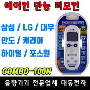 콤보-100N 에어컨 통합형 리모컨 리모콘 삼성 LG 대우 귀뚜라미 만능 만도 범양 위니아