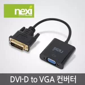 DVI-D TO RGB 컨버터 NX-DV05 NX536