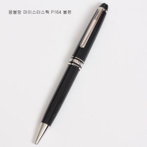 몽블랑 마이스터스    P164 볼펜