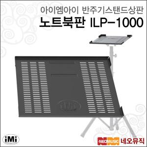 [아이엠아이반주기스탠드상판] iMi 노트북판 ILP-1000 / ILP1000 노트북용/반주기/노트북/빔프로젝터 상판