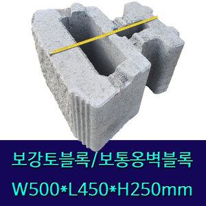 보강토 보통옹벽 옹벽블럭 소형보강블럭(운송비꼭확인) 2파렛트40장