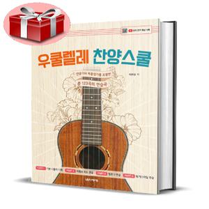 우쿨렐레 찬양스쿨
