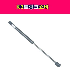 기아 K3 트렁크 테일게이트 쇼바 리프터  81770-A7001 81780-A7001