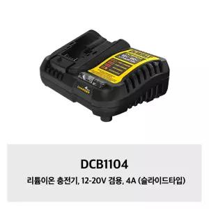 [디월트]DCB1104 리튬이온 충전기, 12-20V 겸용, 4A (슬라이드타입)
